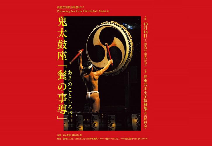 【前売完売:当日券バス発着場にて販売】作品№39 鬼太鼓座「饗の事導」チケット9月1日発売