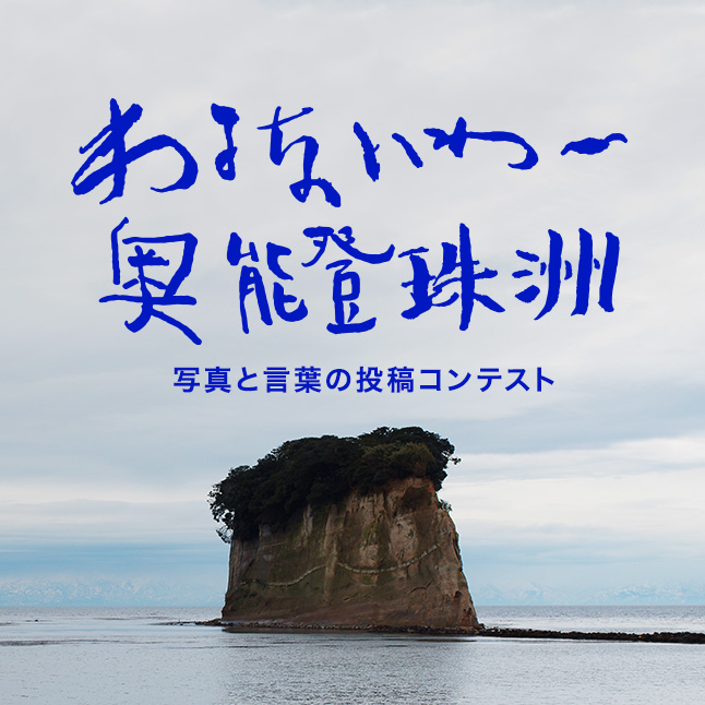 わるないわ〜奥能登珠洲 写真と言葉の投稿コンテスト