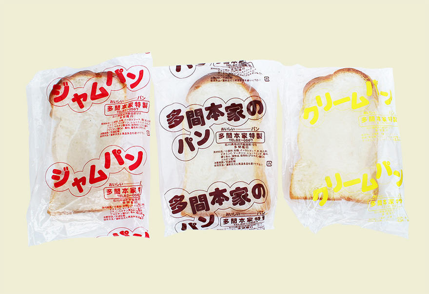 珠洲っ子はこれで大きくなった！地域の味「ダマパン」
