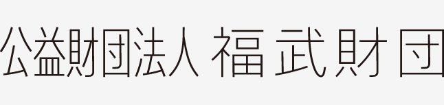 2017年度 福武財団 文化と芸術による地域振興の助成