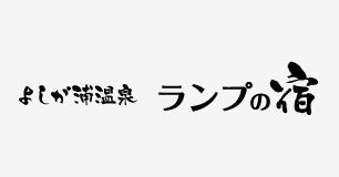能登半島よしが浦温泉 ランプの宿