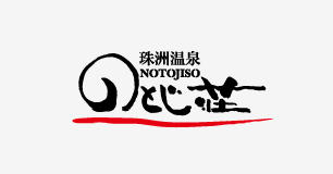 珠洲温泉 のとじ荘