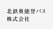 北鉄奥能登バス株式会社