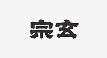 宗玄酒造株式会社