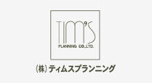 株式会社　ティムスプランニング